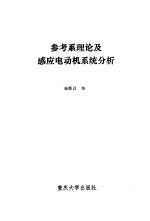 参考系理论及感应电动机系统分析