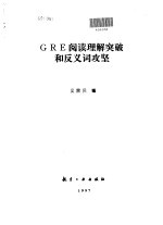 GRE阅读理解突破和反义词攻坚