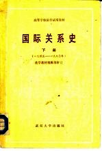 国际关系史 下 1945-1980年