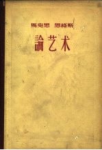 马克思 恩格斯论艺术 1