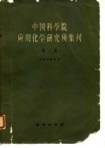 中国科学院应用化学研究所集刊 第1集 分析化学专号