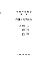 中国骨伤科学 卷7 骨折与关节脱位