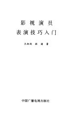 影视演员表演技巧入门