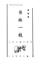 书林一枝