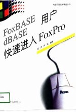 FoxBASE dBASE用户快速进入FoxPro