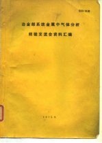 冶金部系统金属中气体分析经验交流会资料汇编