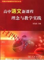 高中语文新课程理念与教学实践