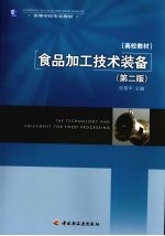 高等学校专业教材  江苏省高等学校重点立项建设精品教材  食品加工技术装备  第2版