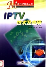 IPTV技术及应用