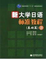 新大学日语标准教程  基础篇  2