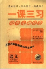 一课三习 语文 三年级 下 新课标人教版