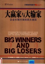 大赢家与大输家 企业长期兴衰的四大要因