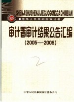 审计署审计结果公告汇编  2005-2006