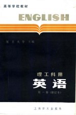 高等学校教材 英语 理工科用 第1册 修订版 第2版