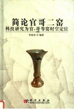 简论官哥二窑 科技研究为官、哥等窑时空定位