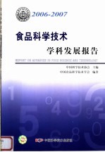 2006-2007 食品科学技术学科发展报告