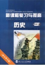 新课程复习与提高·历史 九年级 下 配北师大版