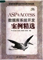 ASP+Access数据库系统开发案例精选