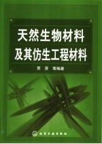 天然生物材料及其仿生工程材料