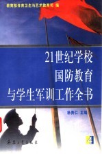 21世纪学校国防教育与学生军训工作全书 第4册