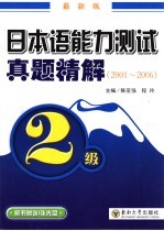 日本语能力测试真题精解 2001-2006 最新版