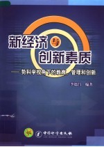 新经济与创新素质 势科学视角下的教育、管理和创新