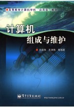 高等教育计算机学科“应用型”教材 计算机组成与维护