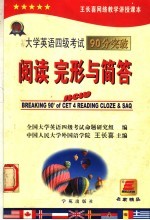 大学英语四级考试90分突破 阅读、完形与简答 第3版