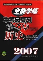 中考总复习讲练测 历史 人教版