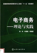 电子商务：理论与实践