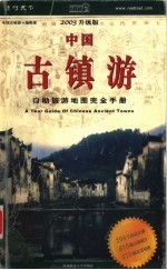 中国古镇游：2003年新版