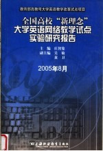 全国高校“新理念”大学英语网络教学试点实验研究报告 2005年8月