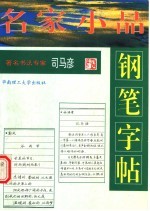 名家小品钢笔字帖 第2版