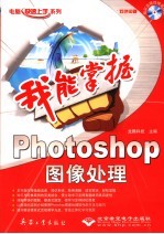 我能掌握-Photoshop图像处理