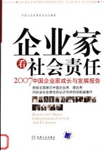 企业家看社会责任：2007中国企业家成长与发展报告