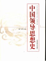 中国领导思想史/中华文明史研究大系