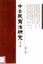 中日民商法研究 第6卷