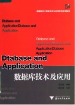 高等院校计算机技术与应用系列规划教材 数据库技术及应用