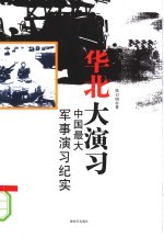 华北大演习  中国最大军事演习纪实