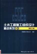 土木工程施工组织设计精选系列 8 海外工程