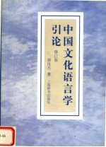 中国文化语言学引论 修订版