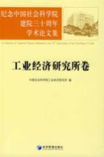 纪念中国社会科学院建院三十周年学术论文集 工业经济研究所卷