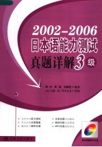 2002-2006日本语能力测试真题详解 三级