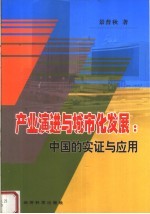 产业演进与城市化发展 中国的实证与应用