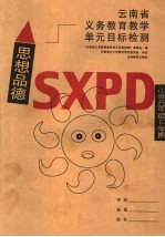 云南省义务教育教学单元目标检测  思想品德  小学五年级下学期