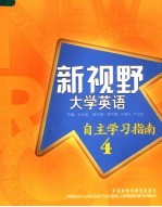 新视野大学英语自主学习指南 4