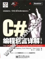 C#编程语言详解 第2版