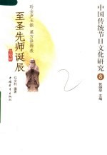 中国传统节日文化研究 8 至圣先师诞辰