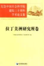 纪念中国社会科学院建院三十周年学术论文集 拉丁美洲研究所卷