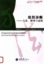 组织诊断 方法、模型与过程 methods， models， and process